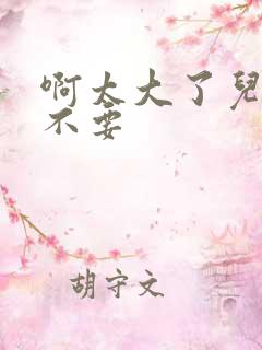 啊太大了儿媳妇不要