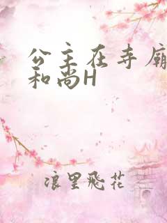 公主在寺庙里与和尚H