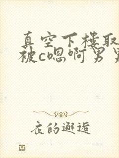 真空下楼取快递被c嗯啊男男