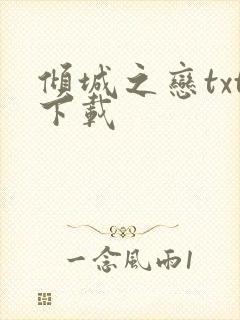 倾城之恋txt下载