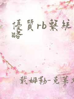 优质rb系统攻略