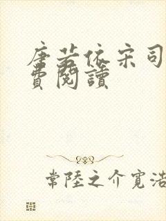 唐若依宋司琛免费阅读