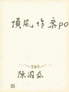 顶风作案po