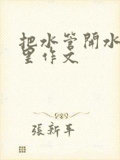 把水管开水放B里作文