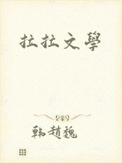 拉拉文学