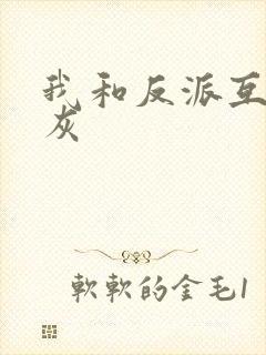 我和反派互相炮灰