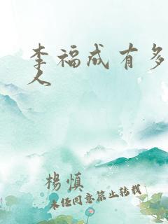 李福成有多少女人