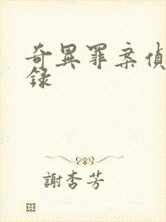 奇异罪案侦缉实录