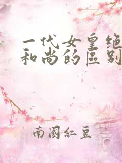 一代女皇绝版与和尚的区别