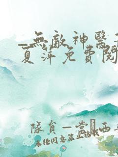 _无敌神医萧轩夏萍免费阅读