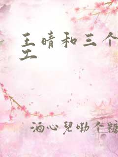 王晴和三个锅炉工