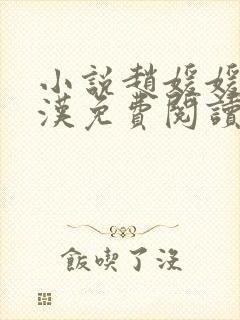 小说赵媛媛王老汉免费阅读