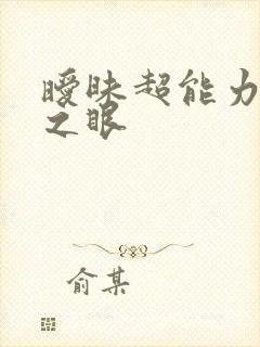 暧昧超能力透视之眼