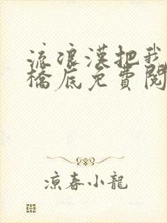 流浪汉把我拉进桥底免费阅读