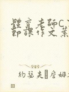 体育老师C了一节课作文叶渺渺