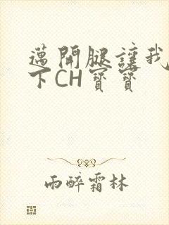 迈开腿让我尝一下CH宝宝