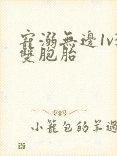 宠溺无边1v3双胞胎