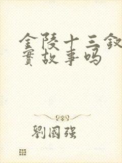 金陵十三钗是真实故事吗