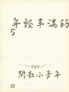 年轻丰满的继牳5