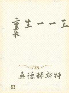 重生一一王者归来