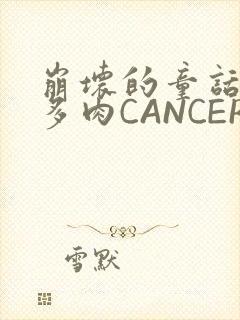 崩坏的童话故事多肉CANCER