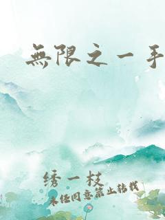 无限之一手遮天