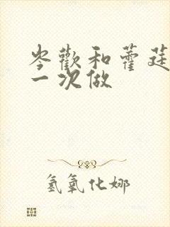 岑欢和藿莛东第一次做