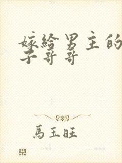 嫁给男主的病秧子哥哥