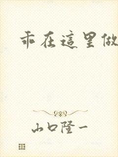 乖在这里做一次