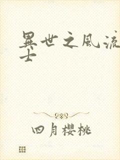 异世之风流魔战士