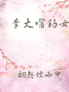 李大嘴的女儿