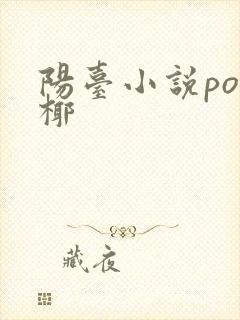 阳台小说po椰椰