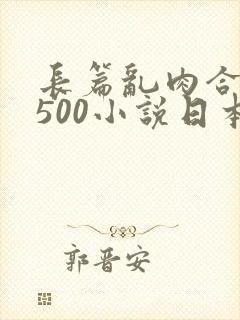 长篇乱肉合集乱500小说日本