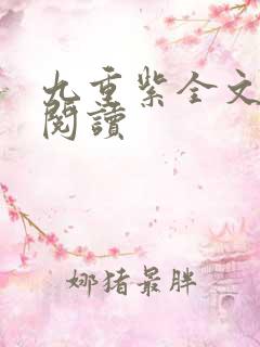 九重紫全文免费阅读
