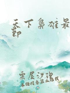 天下枭雄最新章节