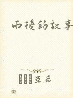 雨后的故事2