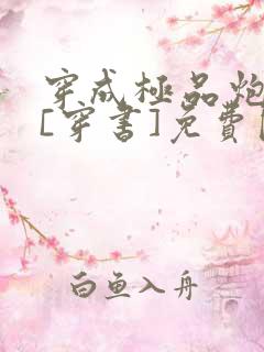 穿成极品炮灰受[穿书]免费阅读