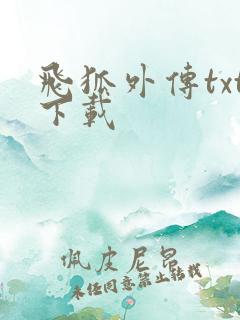 飞狐外传txt下载