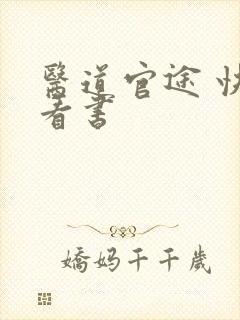 医道官途 快眼看书