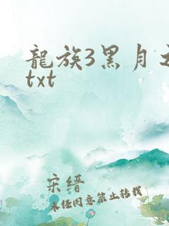 龙族3黑月之潮txt
