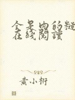 全是肉的糙汉文在线阅读