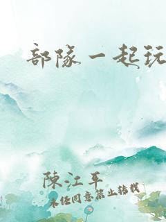 部队一起玩军嫂