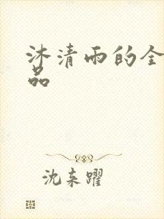 沐清雨的全部作品