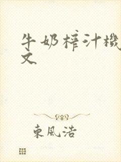 牛奶榨汁机po文