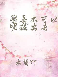 学长不可以上课呢拔出去