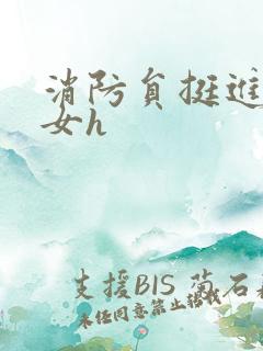 消防员挺进乖乖女h