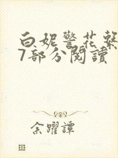 白妮警花系列67部分阅读