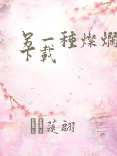 另一种灿烂生活下载