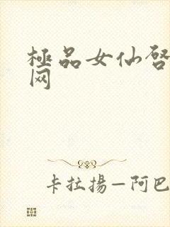 极品女仙启蒙书网