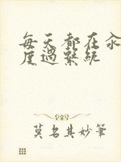 每天都在汆肉中度过系统